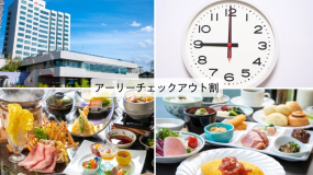 アーリーチェックアウトプラン アーリーチェックアウトプラン