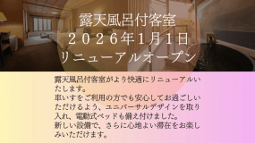 露天風呂付客室リニューアル