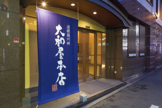 お客様からお褒めの言葉を頂けるリニューアルした玄関です。
大和屋本店の大きな垂れ幕は季節によって色が変わります。
ぜひ、ご来館くださいませ。