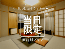 【当日限定】ラッキー♪スタンダード素泊りプラン