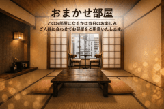 【禁煙室】おまかせ部屋