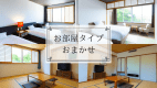 ＜本館＞ 客室タイプおまかせ