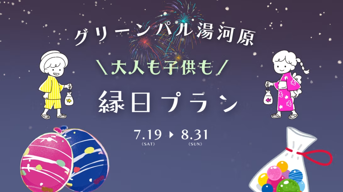 景品には館内中庭でも遊べる＼手持ち花火／も！館内縁日プラン♪