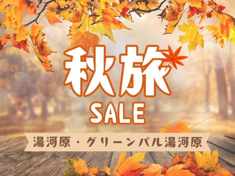 公式HP限定の秋旅セール!旅行サイトよりお得です!!さらにご夕食時のお飲み物代が50%OFFの特典付き 公式HP限定の秋旅セール!旅行サイトよりお得です!!さらにご夕食時のお飲み物代が50%OFFの特典付き