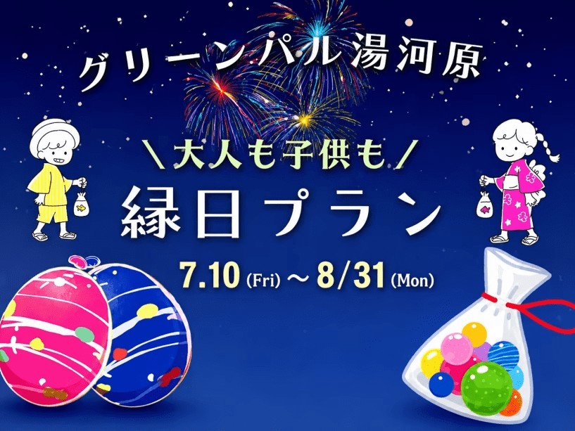 大人も子供も童心に返って♪縁日プラン！