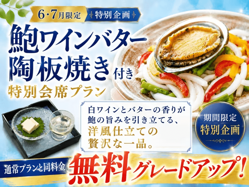 【今だけ無料UPグレード】鮑ワインバター陶板焼き付き和洋折衷会席膳◆お得に味わう初夏のごちそう旅◆公式ホームページのこのプランがじゃらんnetや楽天トラベル等の同プランよりお値段がお得！更に夕食時のお飲み物が半額特典も♪