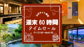 公式サイト限定！週末６０時間タイムセール実施中♪※画像はフォレストリゾート施設抜粋