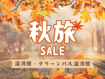 公式HP限定の秋旅セール!旅行サイトよりお得です!!さらにご夕食時のお飲み物代が50%OFFの特典付き 公式HP限定の秋旅セール!旅行サイトよりお得です!!さらにご夕食時のお飲み物代が50%OFFの特典付き