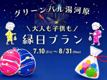 大人も子供も童心に返って♪縁日プラン！