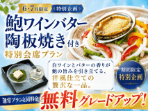 【今だけ無料UPグレード】鮑ワインバター陶板焼き付き和洋折衷会席膳◆お得に味わう初夏のごちそう旅◆公式ホームページのこのプランがじゃらんnetや楽天トラベル等の同プランよりお値段がお得！更に夕食時のお飲み物が半額特典も♪