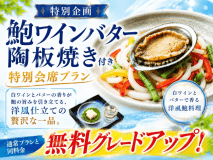 【今だけ無料UPグレード】鮑ワインバター陶板焼き付き和洋折衷会席膳◆お得に味わう初夏のごちそう旅◆公式ホームページのこのプランがじゃらんnetや楽天トラベル等の同プランよりお値段がお得！更に夕食時のお飲み物が半額特典も♪