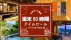 公式サイト限定！週末６０時間タイムセール実施中♪※画像はフォレストリゾート施設抜粋