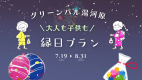 景品には館内中庭でも遊べる＼手持ち花火／も！館内縁日プラン♪