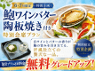 【今だけ無料UPグレード】鮑ワインバター陶板焼き付き和洋折衷会席膳◆お得に味わう初夏のごちそう旅◆公式ホームページのこのプランがじゃらんnetや楽天トラベル等の同プランよりお値段がお得！更に夕食時のお飲み物が半額特典も♪