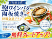 【今だけ無料UPグレード】鮑ワインバター陶板焼き付き和洋折衷会席膳◆お得に味わう初夏のごちそう旅◆公式ホームページのこのプランがじゃらんnetや楽天トラベル等の同プランよりお値段がお得！更に夕食時のお飲み物が半額特典も♪