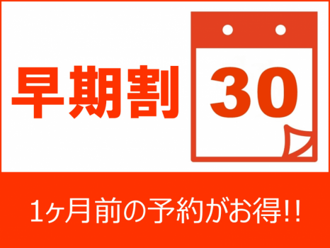 【禁煙】デラックスシングル　早期割30日前まで