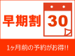 【禁煙】デラックスシングル　早期割30日前まで