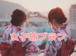 女子旅◇デザート＆フェイスパック＆柄浴衣無料貸出【バイキング＆ワンドリンク付/２食付】