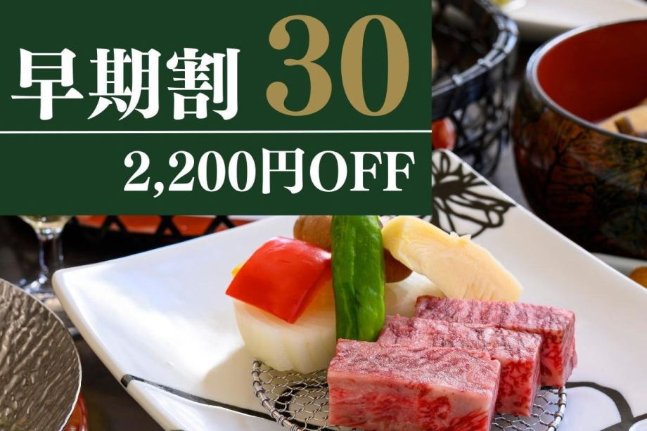 30日前までのご予約でお1人様2,200円OFF！ご予定がお決まりであれば、お早めにご予約を