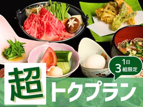 【蔵王牛すき焼きが1万円~!】ブランド牛すき焼きが1日3組限定!期間限定超トクプラン〇量控えめ