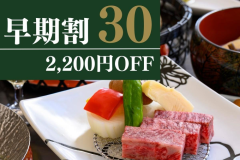 30日前までのご予約でお1人様2,200円OFF！ご予定がお決まりであれば、お早めにご予約を