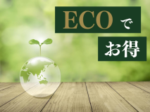 清掃・アメニティなしで１泊につき1,100円OFF！タオルなどのアメニティはお忘れなく。