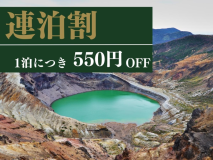 2泊以上ならこちらのプランがお得♪4月下旬～11月初旬だけ観られる神秘的な「御釜」へ出かけてみませんか？