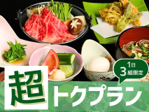 見つけたらラッキー！超お得な蔵王牛すき焼きプラン♪