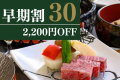 30日前までのご予約でお1人様2,200円OFF！ご予定がお決まりであれば、お早めにご予約を