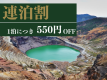 2泊以上ならこちらのプランがお得♪4月下旬～11月初旬だけ観られる神秘的な「御釜」へ出かけてみませんか？