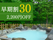 30日前までのご予約で、米沢牛に鮑など、山形の贅を尽くした【やまゆり会席】プランが2,200円OFF！