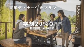 【学割プラン　4/26まで料金20％OFF！】朝食モーニング付き　豪華BBQディナー（1泊２食）