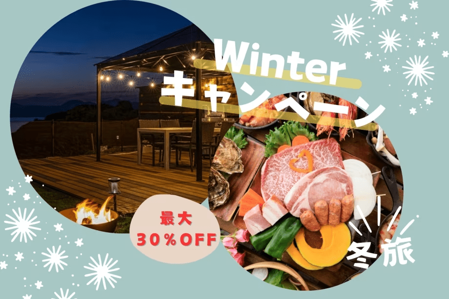 ■最大30％OFF／1月～2月28日までの限定WINTERキャンペーン■～海・星空・自然を楽しむ1泊2食付きステイ～