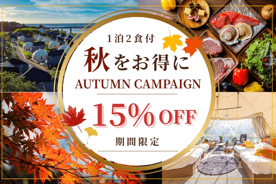【オータムキャンペーン15％OFF】お日にち限定！対象の日があればラッキー♪千葉県の美食を堪能するグルメグランピングBBQ＜1泊2食付き＞