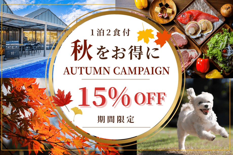 【オータムキャンペーン15%OFF】お日にち限定!対象の日があればラッキー♪千葉県の美食を味わうグルメグランピングBBQ|天然温泉「黒温泉」&プライベートプール付きヴィラ<1泊2食付き> 【オータムキャンペーン15%OFF】お日にち限定!対象の日があればラッキー♪千葉県の美食を味わうグルメグランピングBBQ|天然温泉「黒温泉」&プライベートプール付きヴィラ<1泊2食付き>