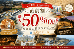【直前割最大50％OFF】空室わずか！関東最大級グランピング夏先取りセール ～グランドーム千葉富津～～グランドーム千葉富津～