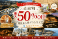 【直前割最大50％OFF】空室わずか！関東最大級グランピング夏先取りセール ～グランドーム千葉富津～～グランドーム千葉富津～