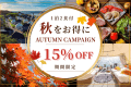 【オータムキャンペーン15％OFF】お日にち限定！対象の日があればラッキー♪千葉県の美食を堪能するグルメグランピングBBQ＜1泊2食付き＞