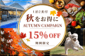 【オータムキャンペーン15%OFF】お日にち限定!対象の日があればラッキー♪千葉県の美食を味わうグルメグランピングBBQ|天然温泉「黒温泉」&プライベートプール付きヴィラ<1泊2食付き> 【オータムキャンペーン15%OFF】お日にち限定!対象の日があればラッキー♪千葉県の美食を味わうグルメグランピングBBQ|天然温泉「黒温泉」&プライベートプール付きヴィラ<1泊2食付き>