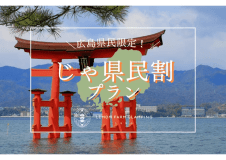 平日２組　WEB限定【広島県在住者限定！じゃ県民割　20％OFF！プラン】（1泊2食付き）～グランピングBBQプラン～