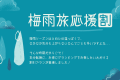【梅雨旅応援！】平日2組WEB限定　20％OFF　～グランピングBBQプラン～【1泊2食付き】