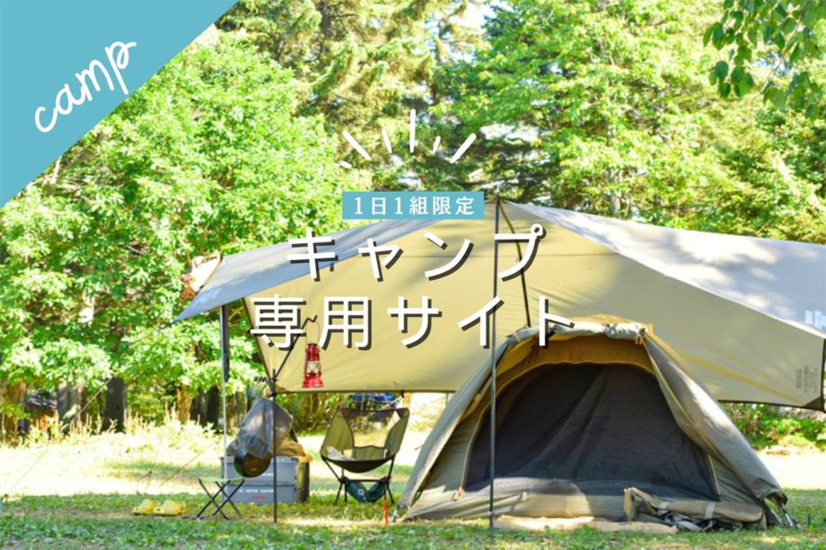 REST GLAMPING【1日1組限定”192㎡”キャンプ専用サイト】FREE BARなども楽しめるキャンプステイ【お食事なし・素泊まり】