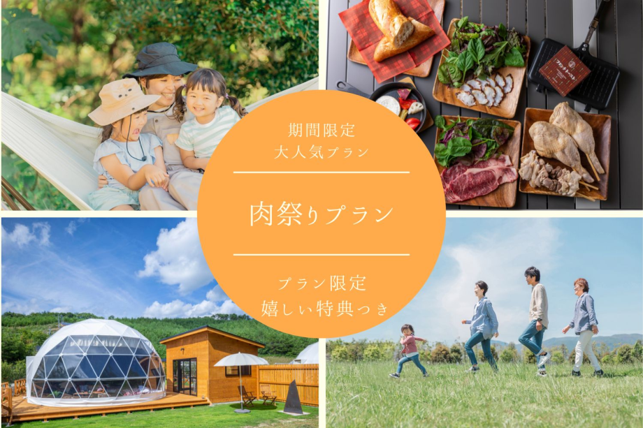 REST GLAMPING【食の秋！肉祭りプラン】＜期間限定♪嬉しい特典付き！＞肉好きに捧げる、大人気特別キャンペーン！【選べるお食事スタイル】