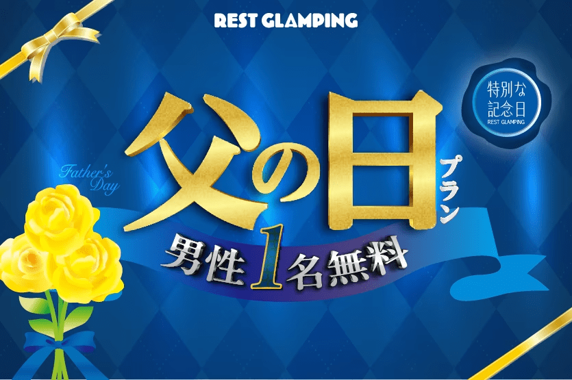 【👔父の日プラン&clubs;️】＜Father&rsquo;s Special DAY＞3名以上の宿泊で&rdquo;男性1名無料&rdquo;✨感謝を込めた特別な&rdquo;グランピングギフト&rdquo;をお父さんに送ろう♪REST GLAMPING