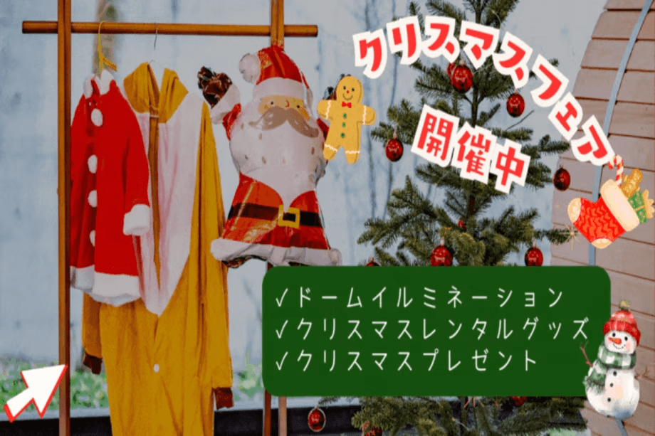 ✨🎄クリスマスフェア🎄✨～幻想的なイルミネーションと特典が付いたきらめく聖夜をおこもりグランピングで過ごす特別な夜～【選べるお食事】