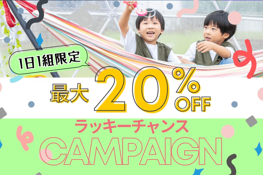 【✨早い者勝ち！ラッキーチャンス✨】＜特定日限定・最大20％OFF!!＞このプランを見つけた人だけの特別チャンス♪～スペシャルpriceで賢くお得にグランピング🌟