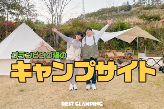 【車中泊・キャンプ専用サイト】プライベートガーデン、焚き火台付き。FREE BARなども楽しめるRVステイ【お食事なし・素泊まり】REST GLAMPING