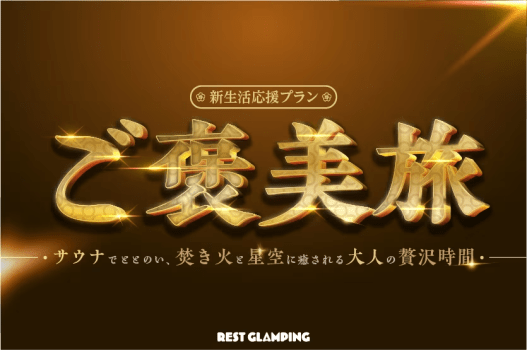 【ご褒美旅】■新生活応援プラン■期間限定✨サウナ・焚火・グリル無料！春の贅沢グランピング～極上のリフレッシュstay～【選べるお食事】REST GLAMPING