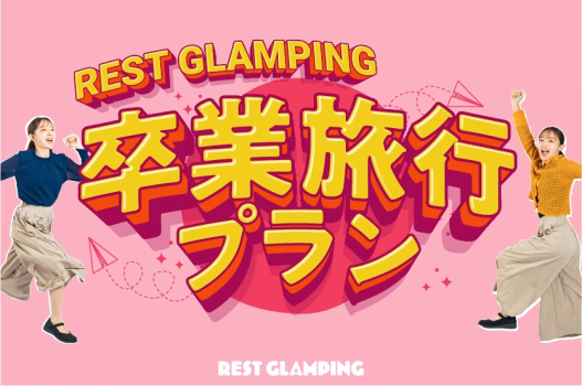 【卒業旅行プラン】✨期間限定✨4名以上で1名無料‼️学生だけの超お得プランが登場♪思い出作りはここで決まり🌈REST GLAMPING