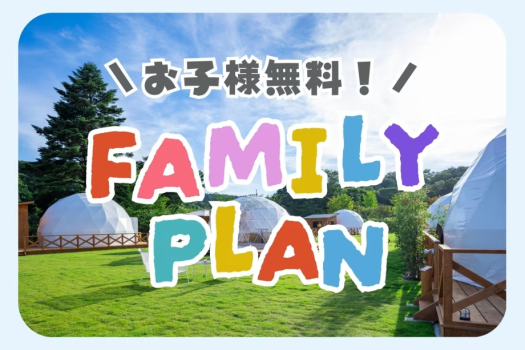 【期間限定】🎉お子様の宿泊＆夕食がまるっと０円！🎉＜パパママ応援プラン＞このチャンスに自然をデビュー🌿お得なファミリーグランピング